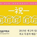 2015일본유학시험 EJU 최고 득점자