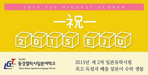 2015일본유학시험 EJU 최고 득점자