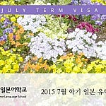 2015 7월 학기 일본 유학비자 전원 합격