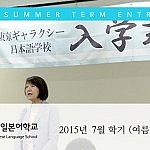 동경갤럭시일본어학교 2015 여름학기 입학식