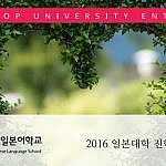 일본유학 2016 일본대학 진학 현황