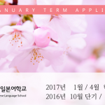 2017년 1월 학기 4월 학기 동시모집