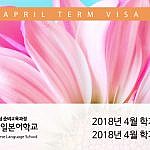 2018년 4월 학기 일본유학비자 및 학교일정