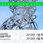 2018년 1월, 4월 학기 일본유학 신청