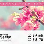 2018년 10월 학기 및 7월 단기 모집안내