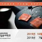 2019년 10월 학기, 7월 단기 일본유학