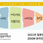 일본유학 종합설명회 2021년 10월 2일 토요일 개최