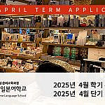 2025년 4월 학기 유학비자 및 단기 입학신청 안내