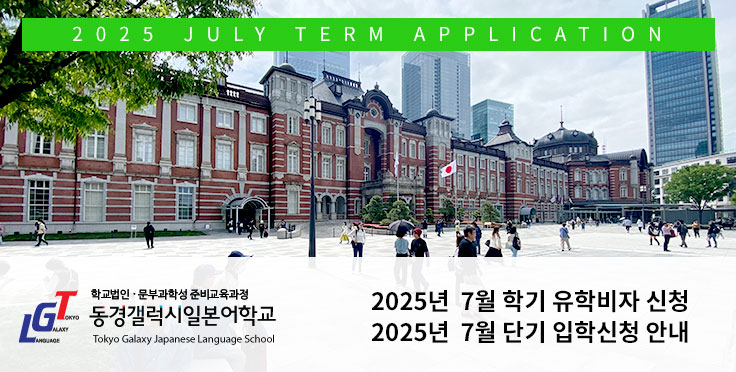 2025년 7월 학기 유학비자 및 단기 입학신청 안내