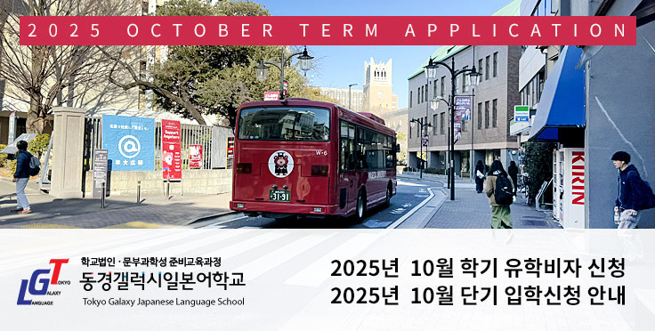 2025년 10월 학기 동경갤럭시일본어학교 유학비자 접수 안내