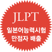 일본어능력시험 JLPT 만점자 배출
