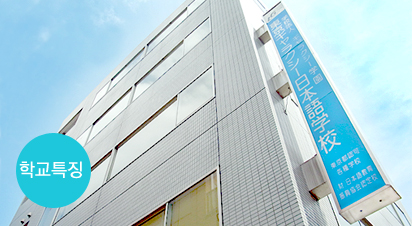 동경갤럭시일본어학교 학교특징