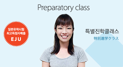 일본대학진학 특별진학클래스